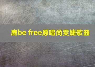 鹿be free原唱尚雯婕歌曲